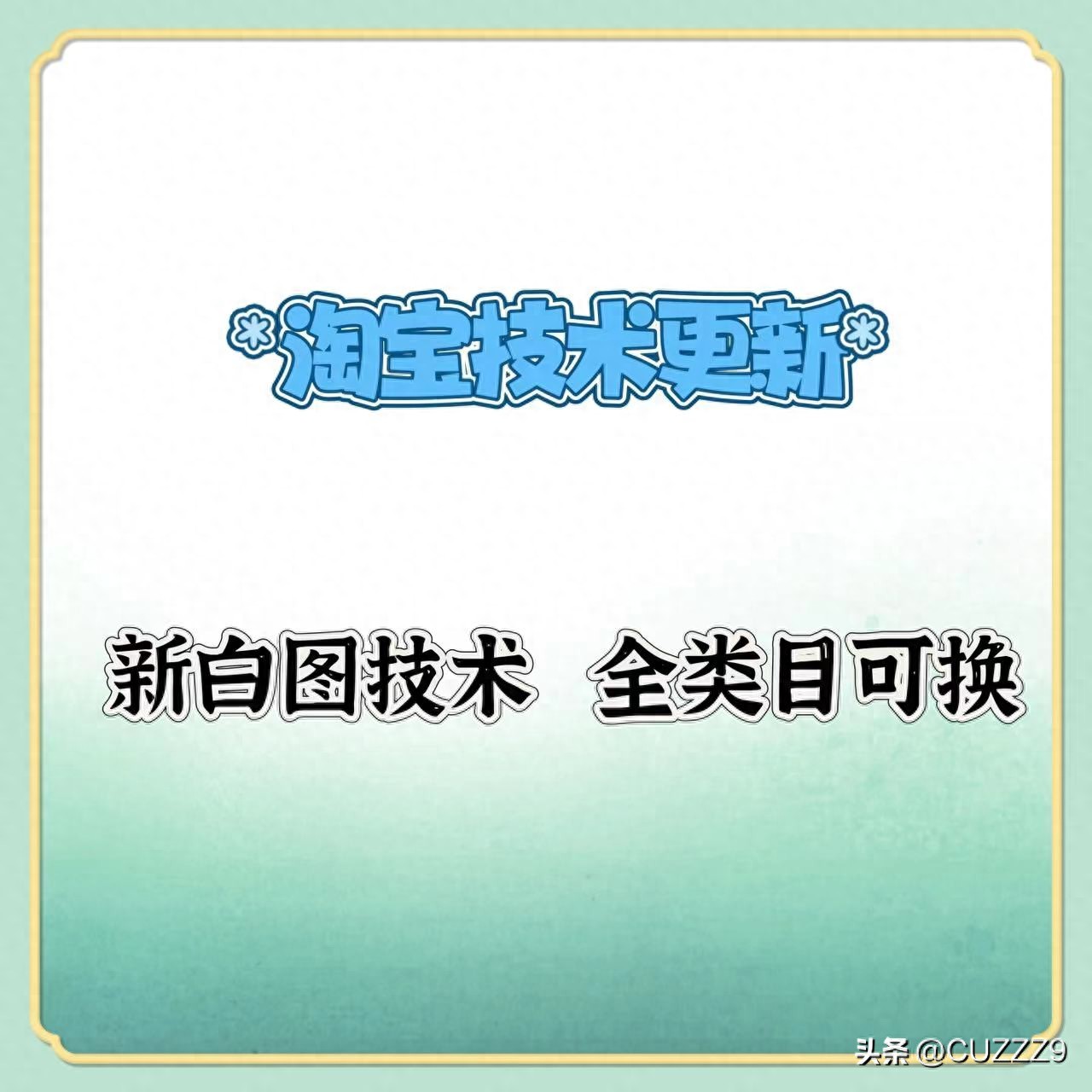 淘宝技术大揭秘：增强宝贝防护，多类技术齐助力！新白图技术成焦点？