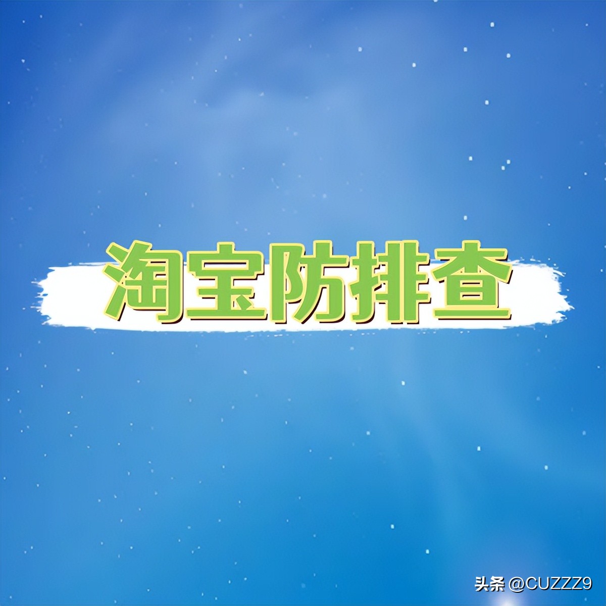 淘宝图片优化技术_淘宝新白图技术_如何做淘宝达人推荐