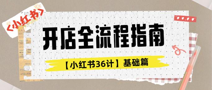 小红书开店全流程指南：从认证到选品及商品优化要点
