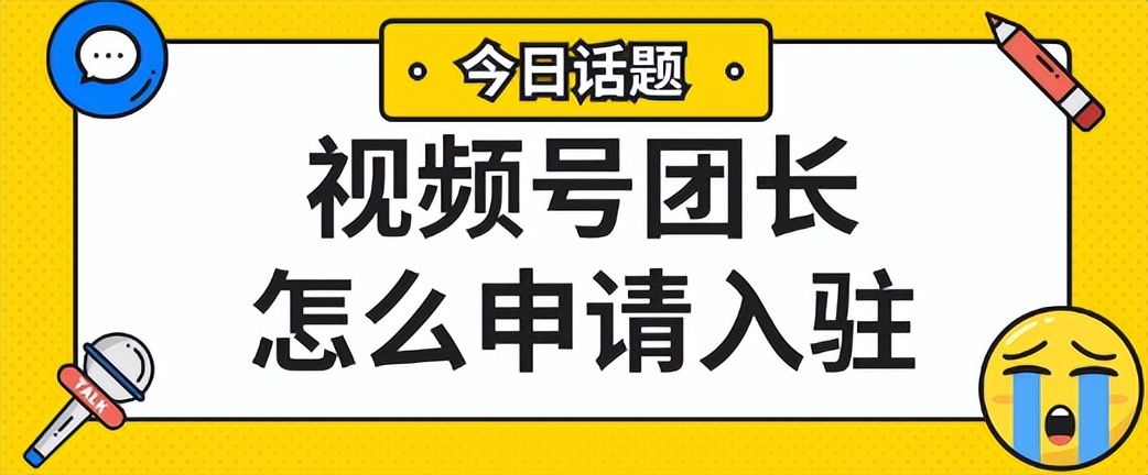 视频号标杆旗舰店孵化任务_如何成为京东达人卖家_视频号招商团长申请流程
