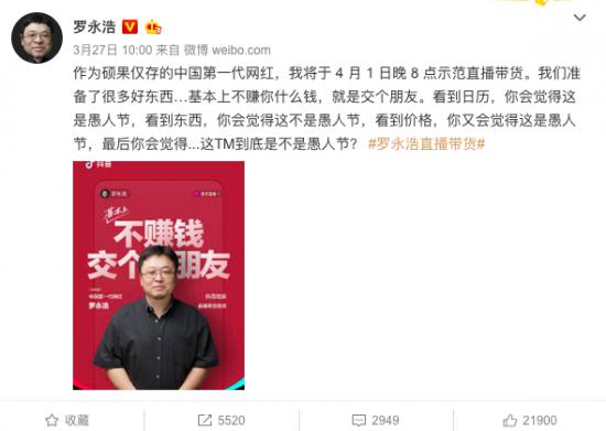 罗永浩抖音直播首秀定在愚人节！除联想外还有哪些品牌商买单？