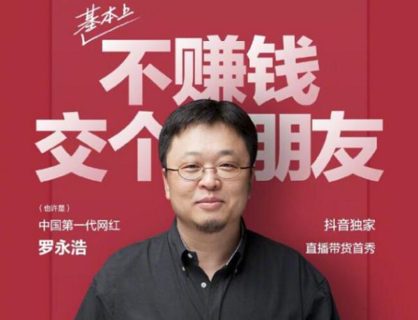 罗永浩抖音直播七登热门!这场营销盛宴背后藏着哪些疑点?
