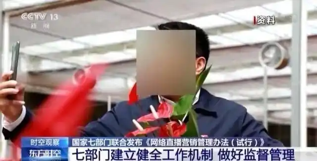 网络直播带货乱象引关注，七部门新规如何规范管理？