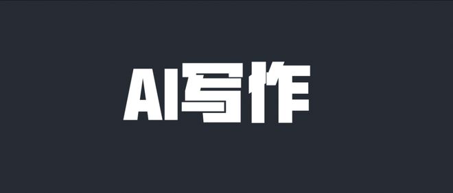 考察众多互联网项目后，数艺君确定新方向：AI写作