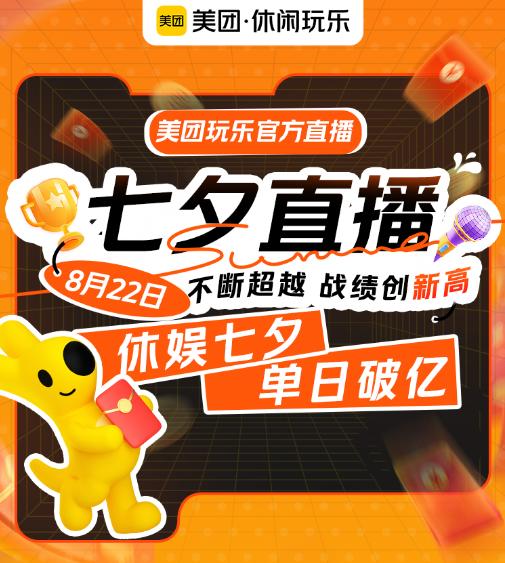 七夕美团直播交易额破亿！新奇带货方式，助力商家大卖