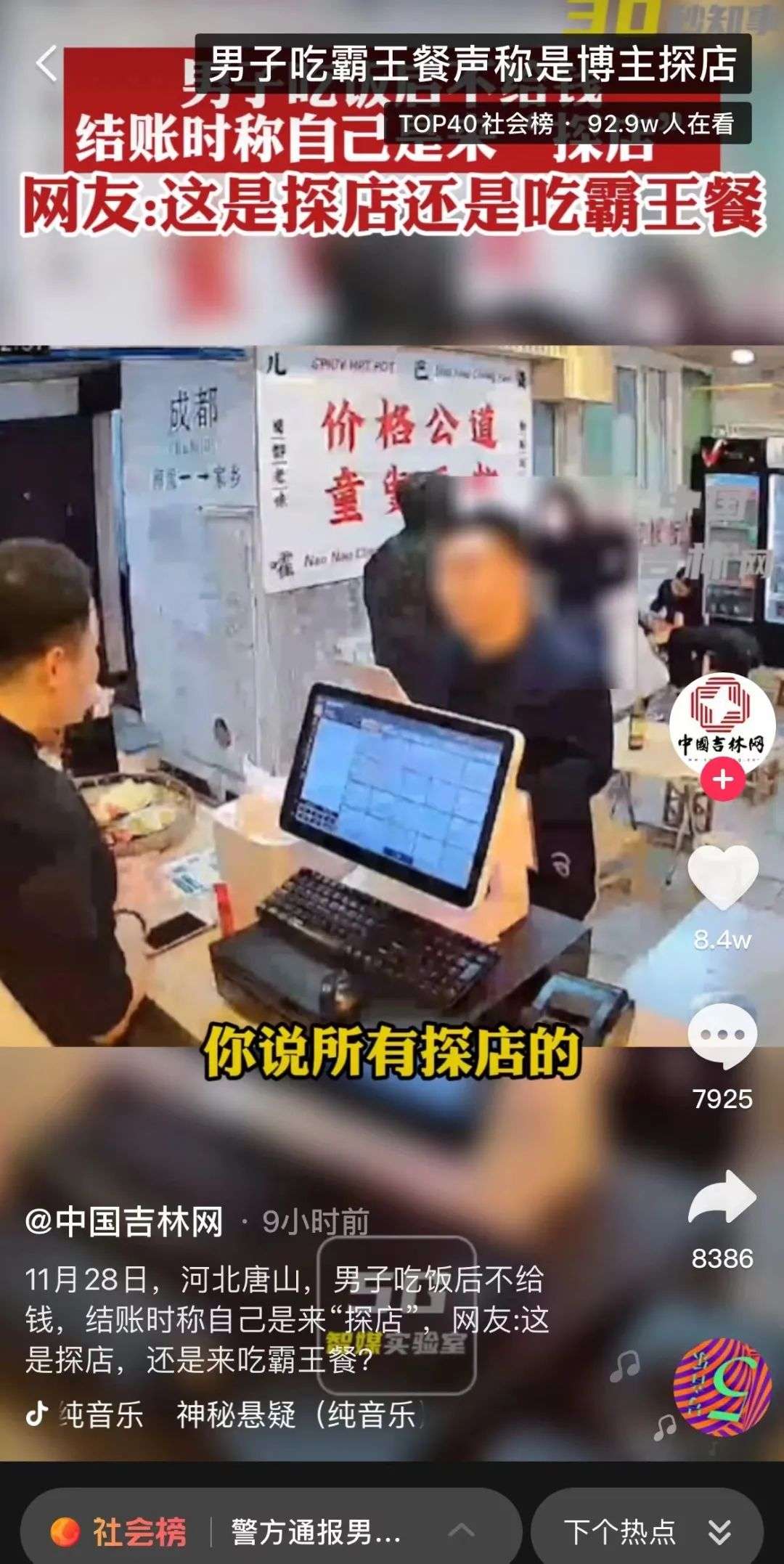 男子吃霸王餐称是探店博主？抖音社会榜引关注
