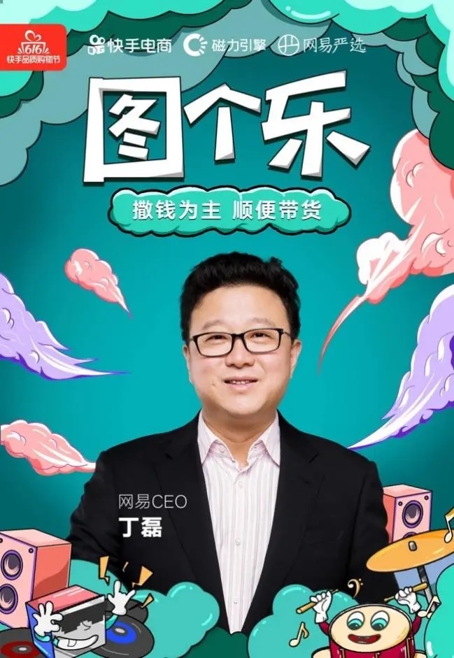 丁磊快手直播带货 4小时卖出7200万 互联网大佬选择快手直播带货关键要素_快手带货需要投资多少钱