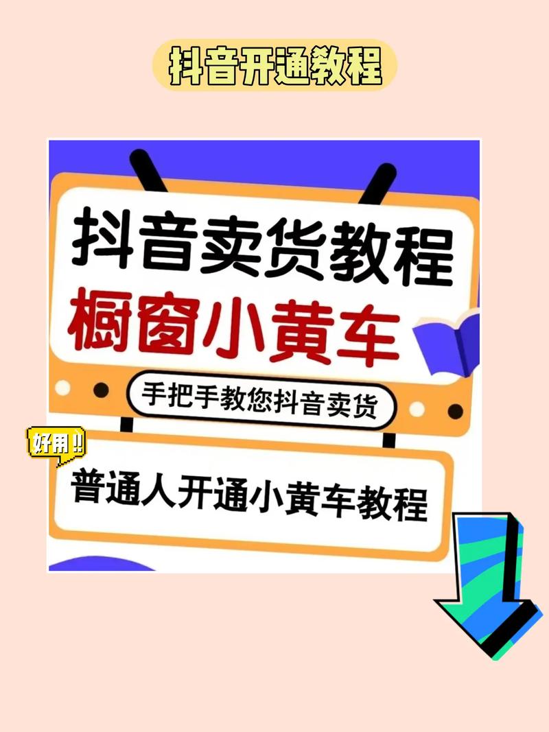 开通快手小黄车的条件及具体操作流程，你都了解吗？