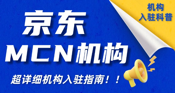 京东mcn快速申请机构_京东达人等级怎么提升_京东mcn入驻达人合同