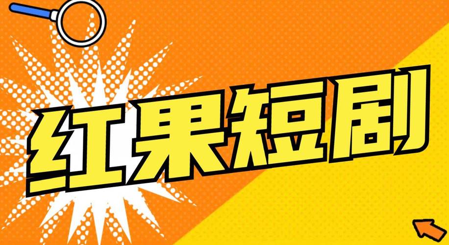 抖音带货详细流程_红果短剧带货内测_抖音电商短剧导流入口