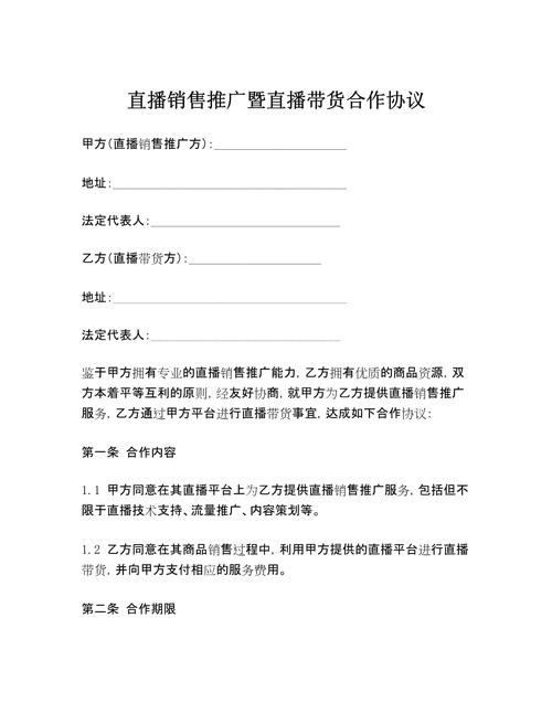 京东达人直播合作协议解析：带货分成、双方责任与收益结算全指南