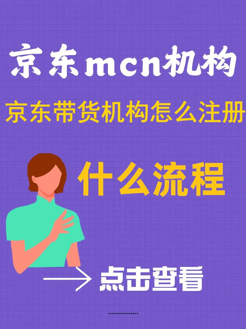 如何开通京东MCN机构权限_京东MCN机构入驻条件_京东达人开放平台是什么