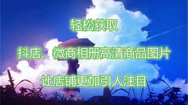 高清商品图片下载_电商商品图片获取_京东达人app官方下载