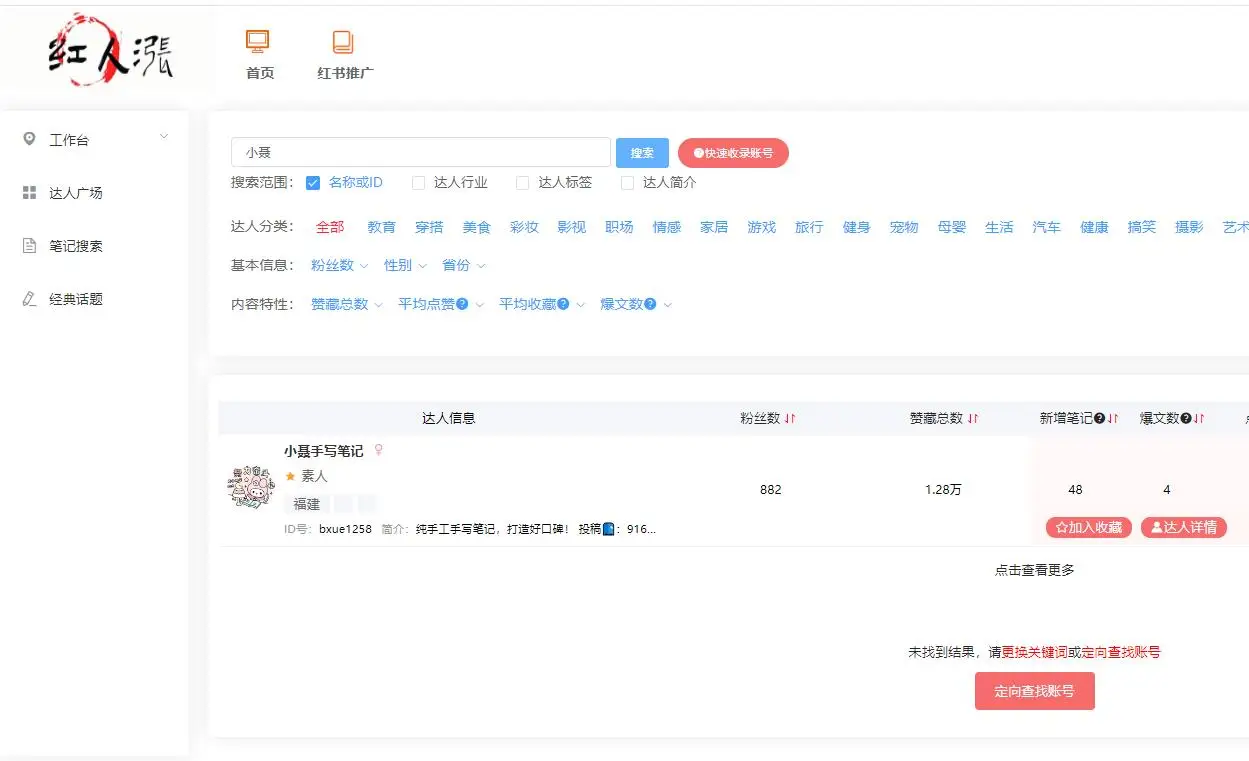 小红书直播红人排行_红人榜单行业趋势分析_红人涨找号高级筛选