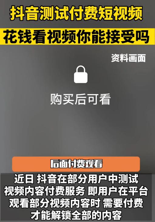 抖音视频内容付费规则_抖音带货收费吗?_抖音付费短视频测试