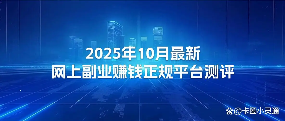 2025年热门兼职平台榜单_京东达人赚钱是什么平台啊_线上兼职正规平台推荐