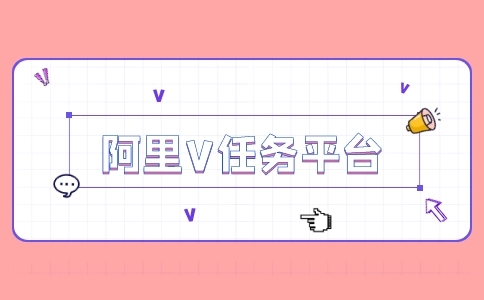 阿里V任务达人要交多少费用?佣金模式解析,商家必看