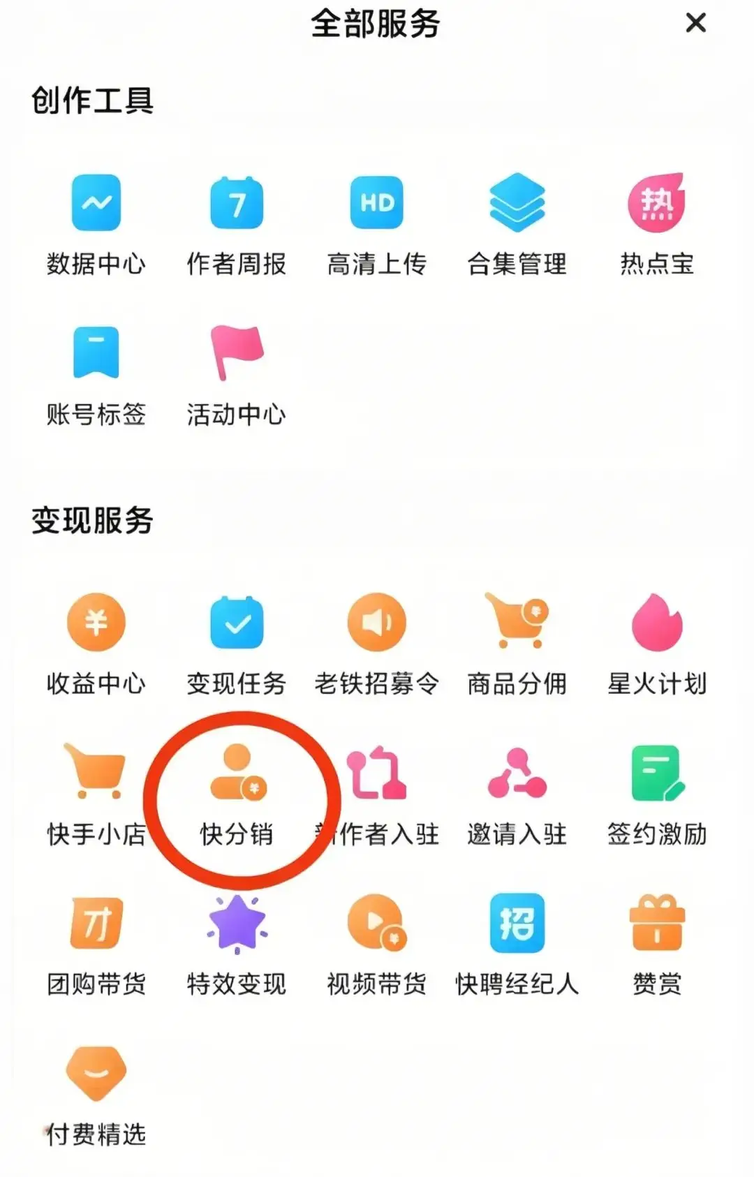 快手带货怎么挣钱_快手开通分销权限步骤_快手带货教程