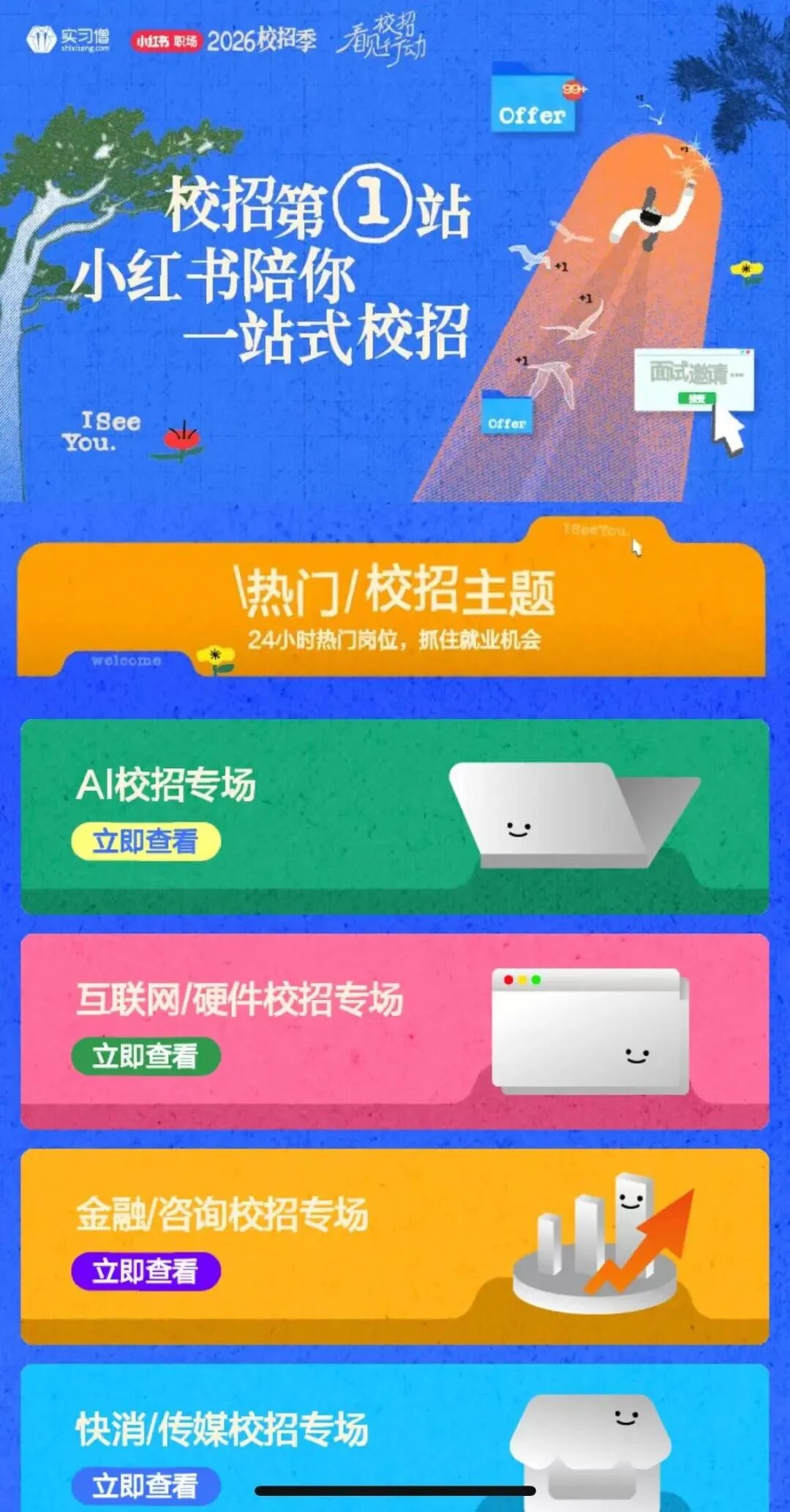 小红书怎么入驻开店商品_应届生在小红书找offer攻略_小红书校招季活动