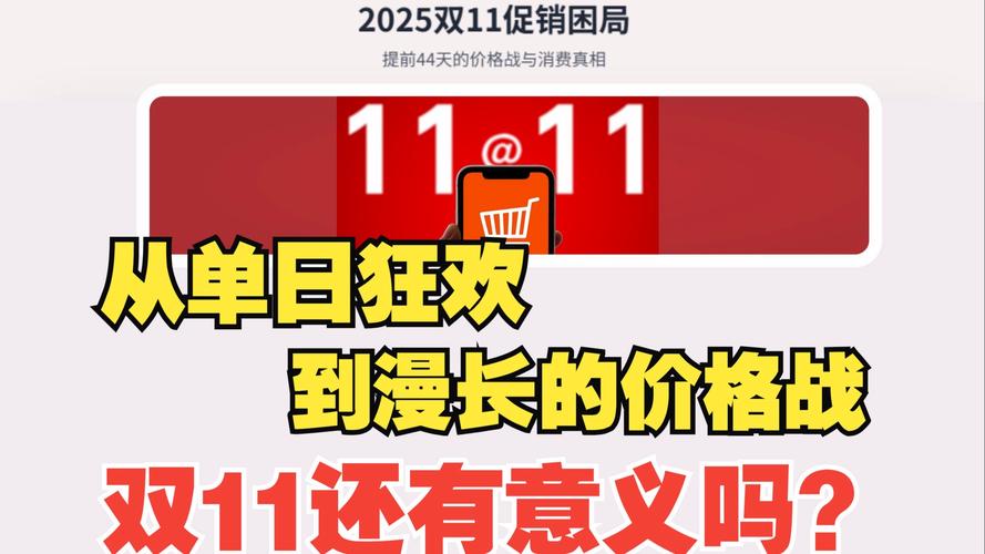 双11大促变迁史：从单日狂欢到月余消费季，2025年新周期揭秘
