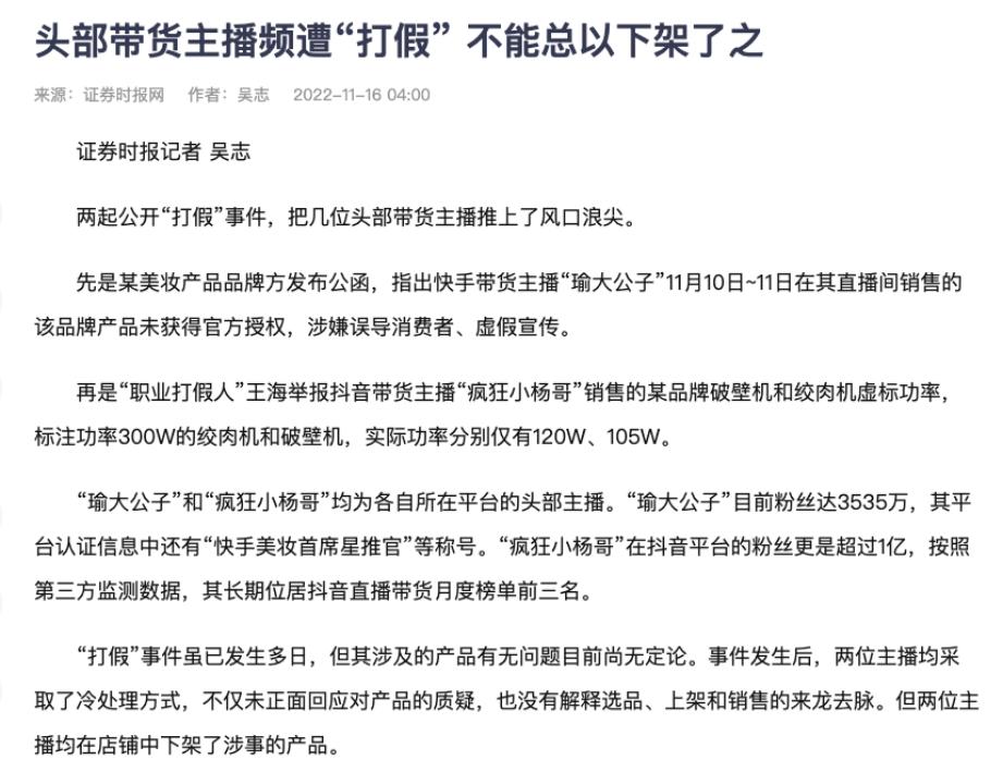 直播带货虚假宣传法律风险_快手带货榜单在哪看啊_头部带货主播打假事件