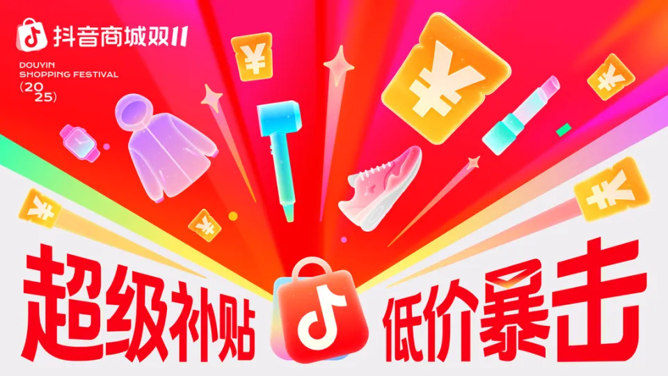 抖音商城双11好物节启动：亿级补贴+千亿流量，立减直降享实惠