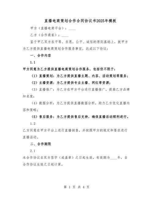 京东直播带货合作协议解析：商家与达人如何实现共赢？3大要点