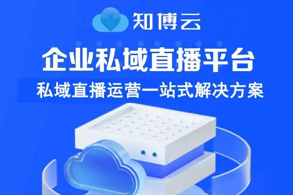 2024私域直播平台收费指南：六大主流平台收费标准与套餐对比