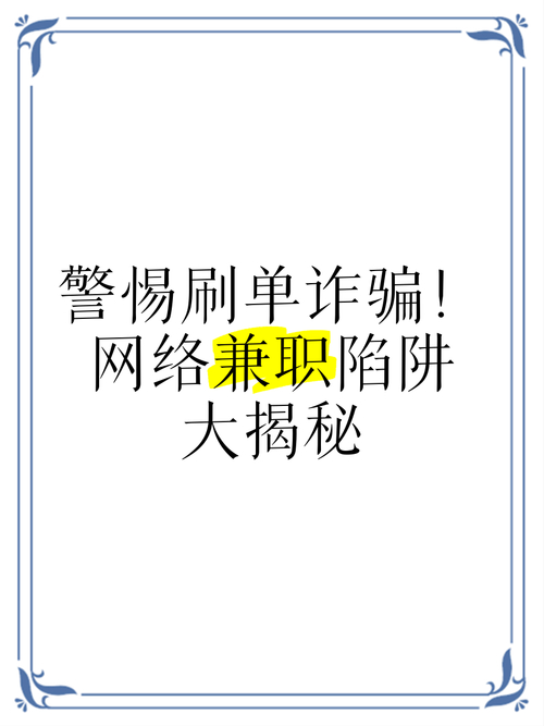 网络兼职点赞骗局卷走60万元！警方提醒：警惕先缴费兼职，戳屏幕赚钱是陷阱？