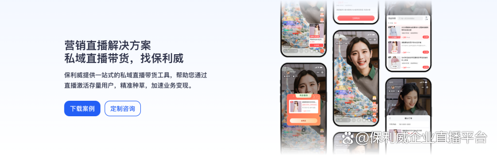 临近营销节点，私域直播带货靠拢小程序！对比保利威、抖音等私域直播软件
