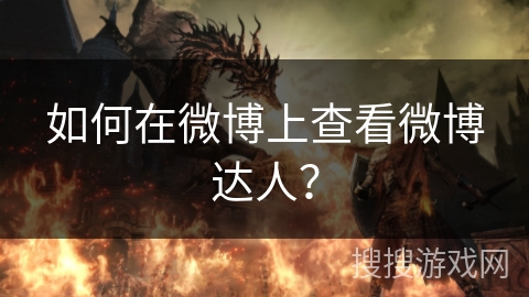 微博搜索功能查找达人_微博达人如何查找_淘宝达人从哪里看