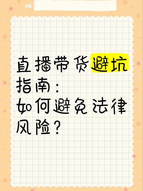新手主播必看：直播带货风险全解析，3大规避方法助你避坑
