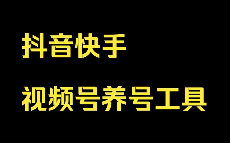 快手账号运营全攻略：从注册养号到内容优化，3步打造高流量账号