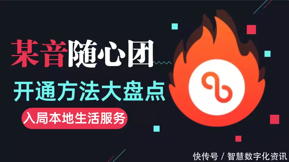 随心团开通方法_抖音随心团服务商_新手抖音卖货怎样做才好