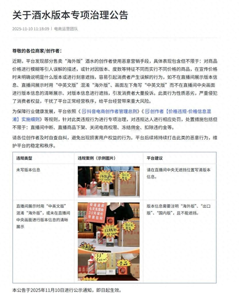 抖音电商回应‘卖茅台低于市场价将被罚’：传言不实！平台专项治理恶意营销行为