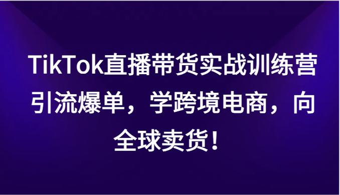 抖音带货模式_TikTok购物车功能合作_抖音开橱窗怎么开带货