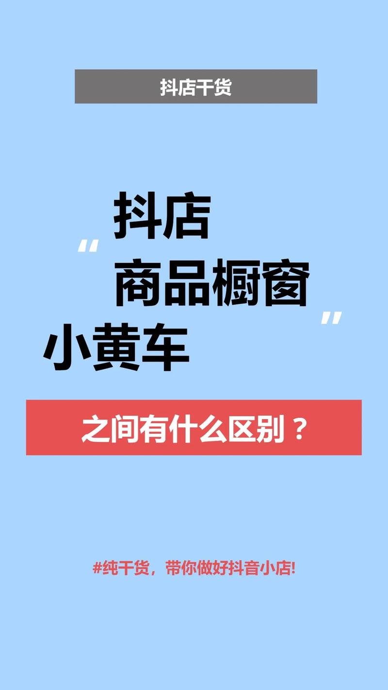 抖音必备工具全解析：商品橱窗、小黄车、小店怎么选？企业号、蓝V、黄V区别在哪？