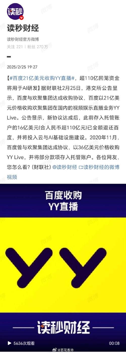 百度152亿收购YY直播落定!苦战四年终收官,AI战略迎新场景
