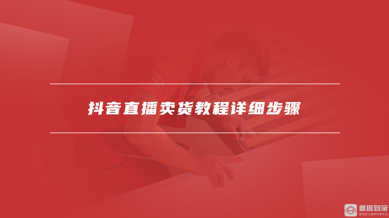 抖音直播卖货教程：详细步骤解析与条件要求，助你成为带货达人