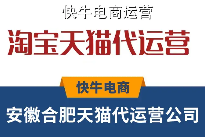 合肥淘宝代运营店铺装修优化_合肥淘宝代运营精准市场分析_怎样给淘宝带货做推广
