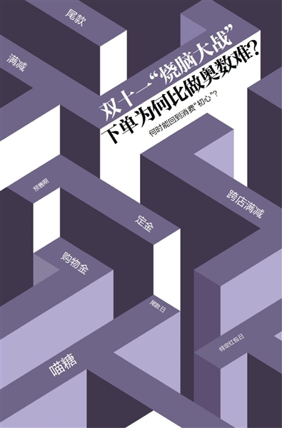 双十一下单如走迷宫，规则复杂算不清！消费者直呼玩不明白这场烧脑游戏