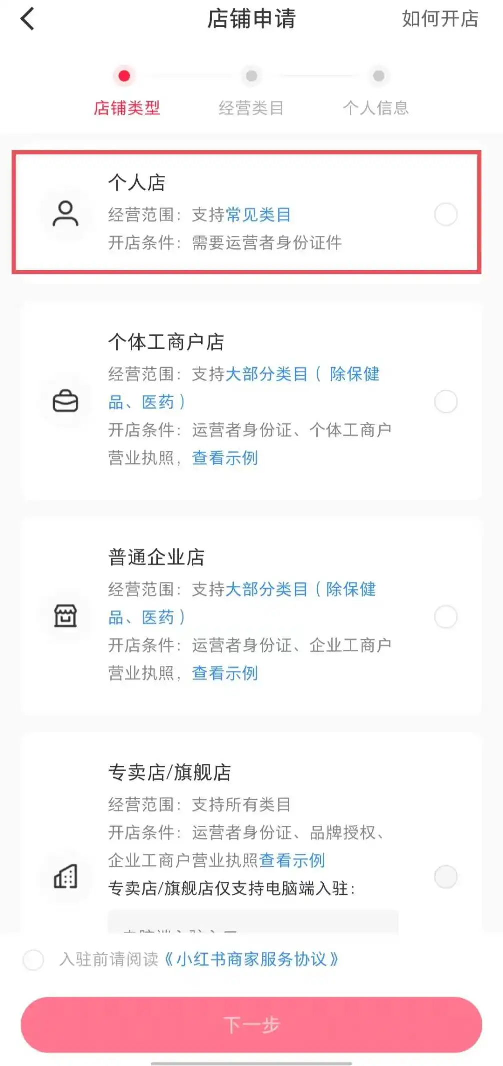 小红书如何开店铺_小红书个人店铺开通教程_小红书无营业执照开店指南