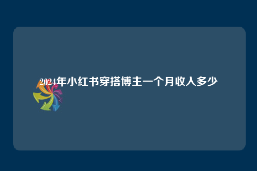 小红书博主收入揭秘：5000粉丝如何变现？广告、直播、专栏全解析