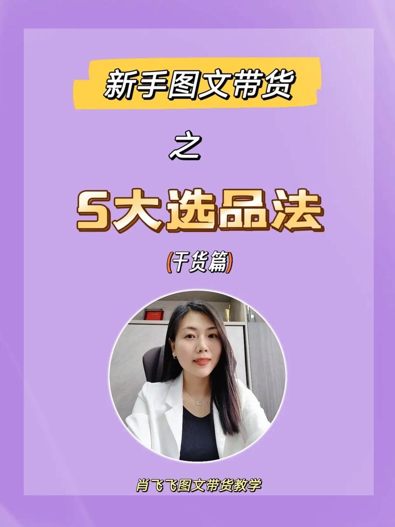 新手带货怎么选品？从美妆、家居到服饰，3大技巧帮你找准爆款