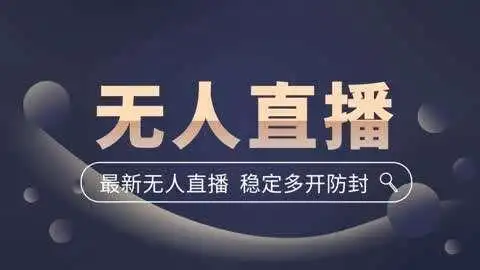无人直播技术全解析:抖音快手双平台实操指南,24小时带货攻略