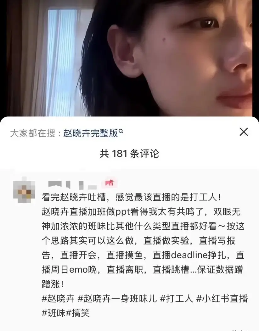 小红书职场加班直播_小红书直播能挣多少钱_赵晓卉脱口秀直播走红