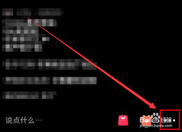 小红书直播小窗口设置方法_小红书直播入口在哪里_不同设备系统版本下如何开启小红书直播小窗口