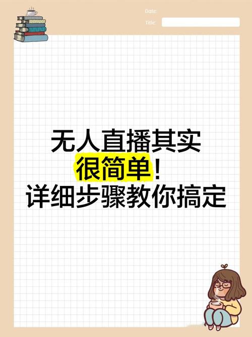 无人直播内容准备_怎么做无人直播_无人直播平台选择