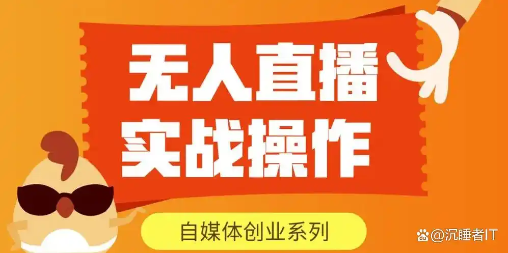 什么是无人直播？揭秘零成本创业模式，莫凡网络笔记教你年入百万