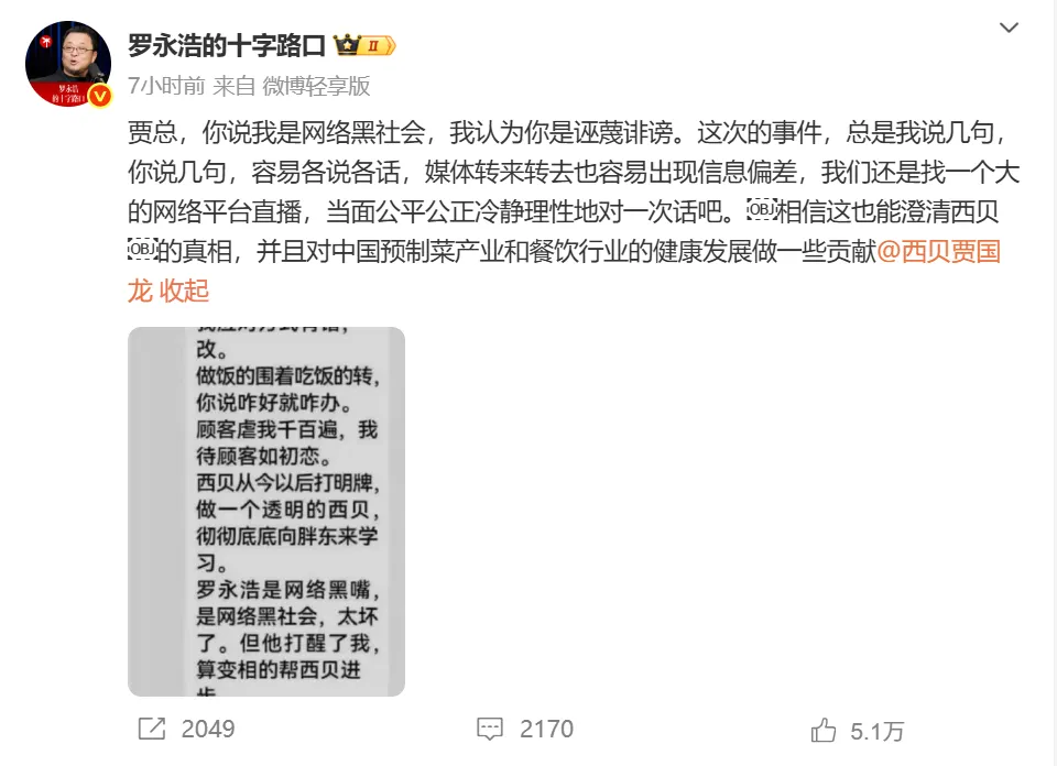 罗永浩 西贝预制菜 直播对话贾国龙_罗永浩在什么平台直播